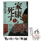 【中古】 家康、死す 上 / 宮本 昌孝 / 講談社 [文庫]【メール便送料無料】【あす楽対応】