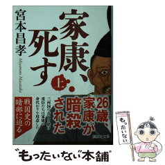 【中古】 家康、死す 上 / 宮本 昌孝 / 講談社 [文庫]【メール便送料無料】【あす楽対応】