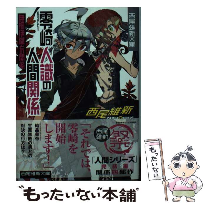 【中古】 零崎人識の人間関係 無桐伊織との関係 / 西尾 維新, 竹 / 講談社 [文庫]【メール便送料無料】【最短翌日配達対応】