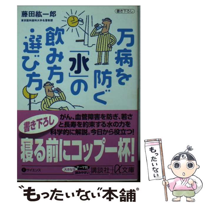 楽天もったいない本舗　楽天市場店【中古】 万病を防ぐ「水」の飲み方・選び方 / 藤田 紘一郎 / 講談社 [文庫]【メール便送料無料】【あす楽対応】