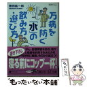  万病を防ぐ「水」の飲み方・選び方 / 藤田 紘一郎 / 講談社 