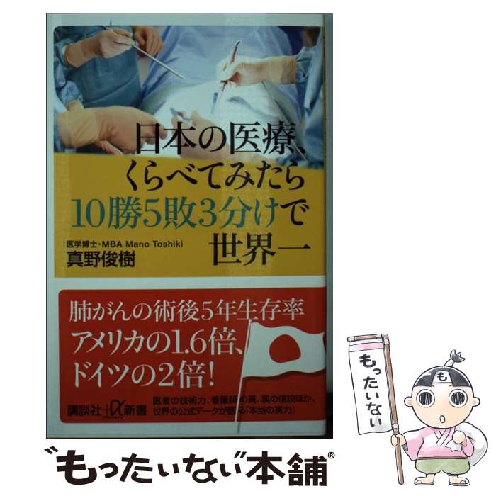 【中古】 日本の医療、くらべてみたら10勝5敗3分けで世界一 / 真野 俊樹 / 講談社 [新書]【メール便送料無料】【あす楽対応】