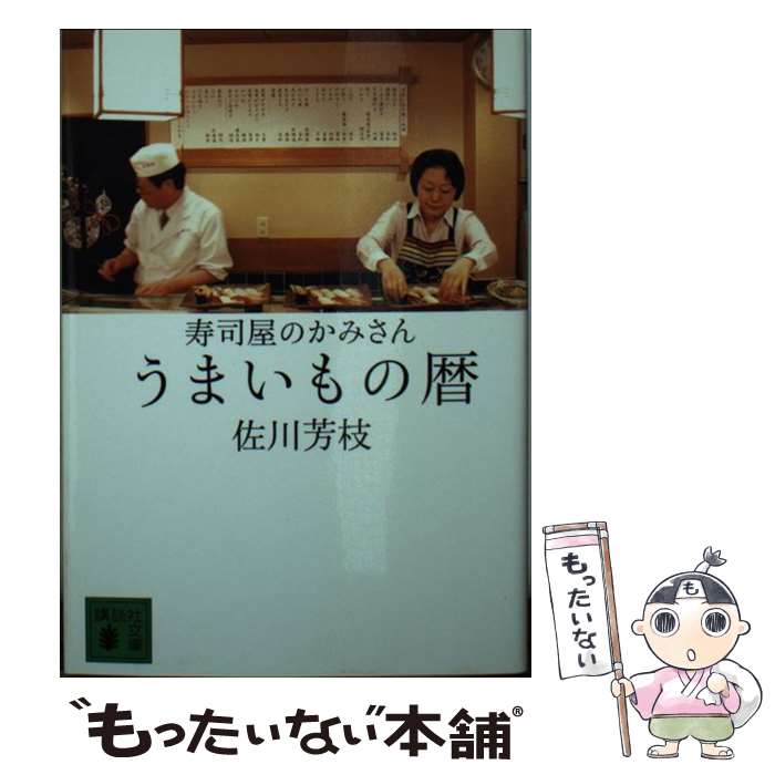 【中古】 寿司屋のかみさんうまいもの暦 / 佐川 芳枝 / 講談社 [文庫]【メール便送料無料】【あす楽対応】