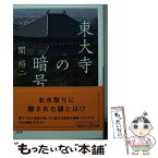 【中古】 東大寺の暗号 / 関 裕二 / 講談社 [単行本]【メール便送料無料】【あす楽対応】