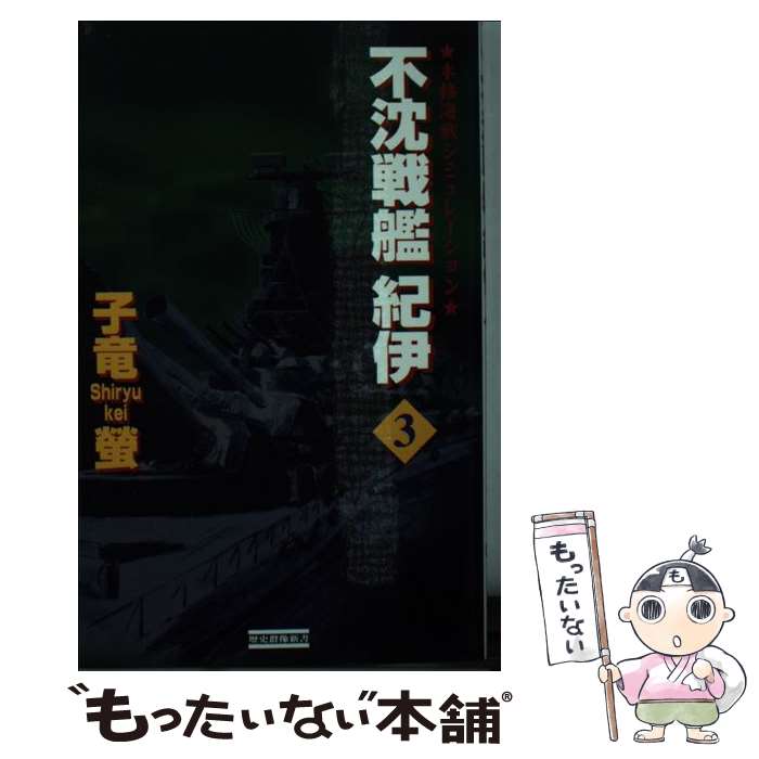  不沈戦艦紀伊 本格海戦シミュレーション 3 / 子竜 螢 / 学研プラス 