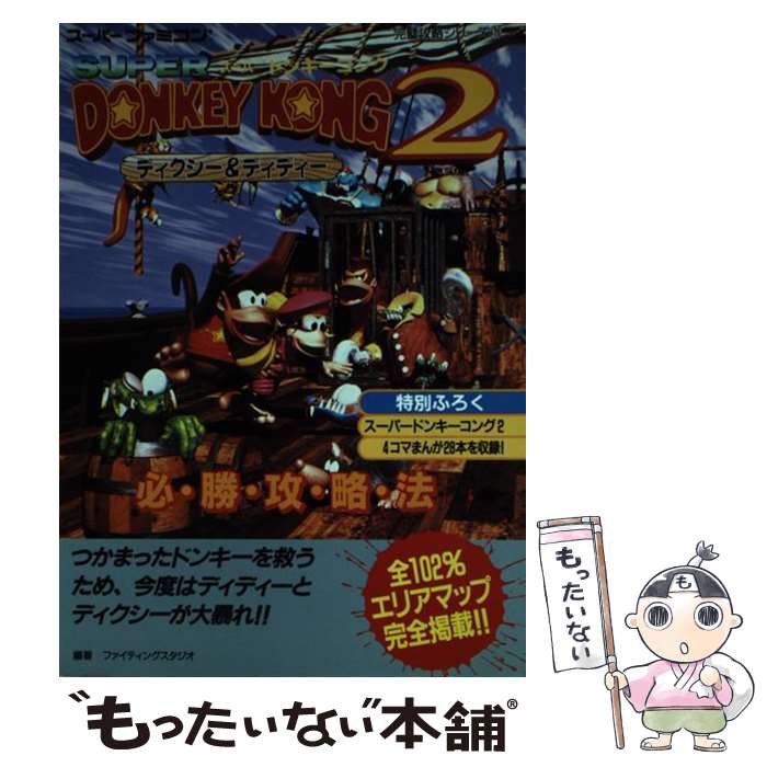 【中古】 スーパードンキーコング2ディクシー＆ディディー必勝攻略法 / ファイティングスタジオ / 双葉社 単行本 【メール便送料無料】【あす楽対応】