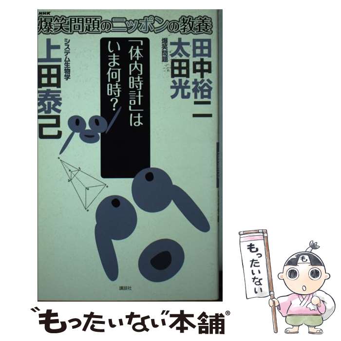 【中古】 爆笑問題のニッポンの教養 爆問学問 21 / 太田 光, 田中 裕二, 上田 泰己 / 講談社 単行本（ソフトカバー） 【メール便送料無料】【あす楽対応】