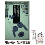 【中古】 爆笑問題のニッポンの教養 爆問学問 21 / 太田 光, 田中 裕二, 上田 泰己 / 講談社 [単行本（ソフトカバー）]【メール便送料無料】【あす楽対応】