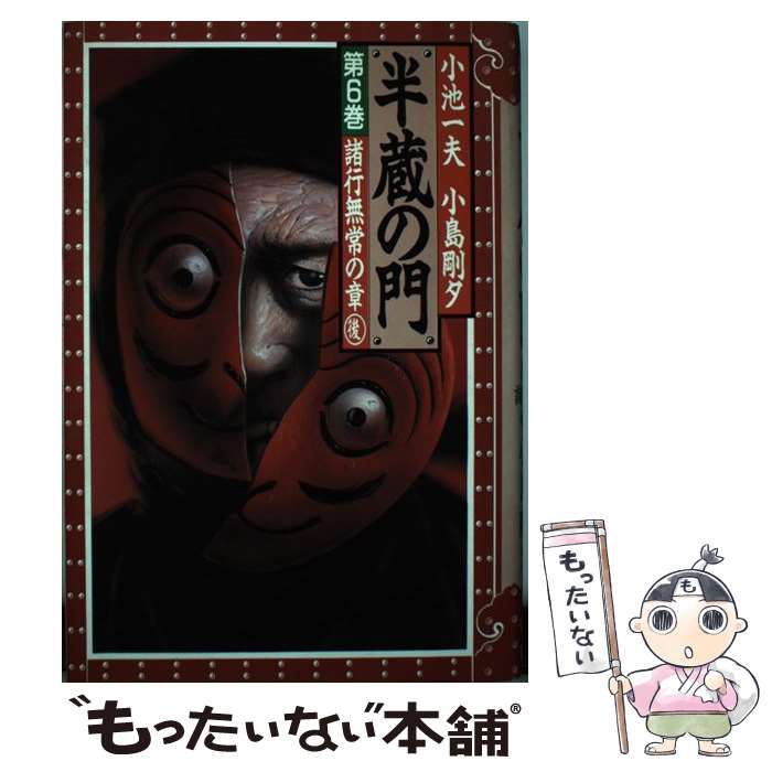 Hope C - 【中古】 半蔵の門（第6巻） / 小池 一夫, 小島 剛夕 / KADOKAWA [単行本]【メール便送料無料】【最短翌日配達対応】