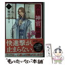 【中古】 宮廷神官物語 6 / 榎田 ユウリ / KADOKAWA 文庫 【メール便送料無料】【あす楽対応】