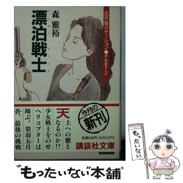【中古】 漂泊戦士（ワンダー・エニュオ） / 森 雅裕 / 講談社 [文庫]【メール便送料無料】【最短翌日配達対応】