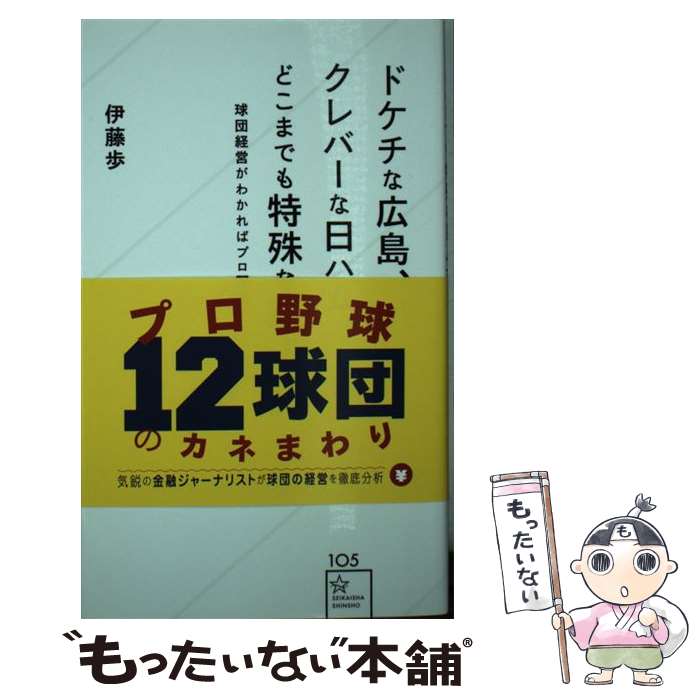 【中古】 ドケチな広島 クレバーな日ハム どこまでも特殊な巨人 / 伊藤 歩 / 星海社 新書 【メール便送料無料】【あす楽対応】