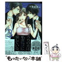 【中古】 うちの夫は 私を異常に愛している 3 / 小岩井ゆば / ブライト出版 コミック 【メール便送料無料】【あす楽対応】