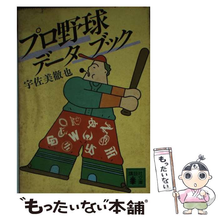 【中古】 プロ野球データブック / 宇佐美 徹也 / 講談社