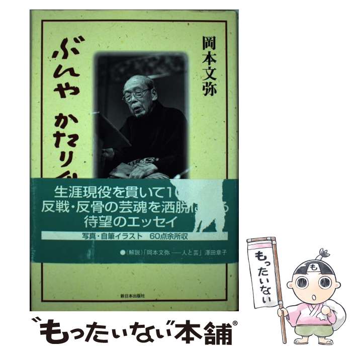 【中古】 ぶんやかたりぐさ / 岡本 文弥 / 新日本出版社 [単行本]【メール便送料無料】【あす楽対応】