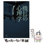 【中古】 機長の心理学 葬り去られてきた墜落の真実 / D. ビーティ, 小西 進 / 講談社 [文庫]【メール便送料無料】【あす楽対応】