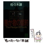 【中古】 愚か者の盟約 / 佐々木 譲 / 講談社 [文庫]【メール便送料無料】【あす楽対応】