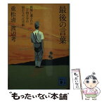 【中古】 最後の言葉 戦場に遺された二十四万字の届かなかった手紙 / 重松 清, 渡辺 考 / 講談社 [文庫]【メール便送料無料】【あす楽対応】