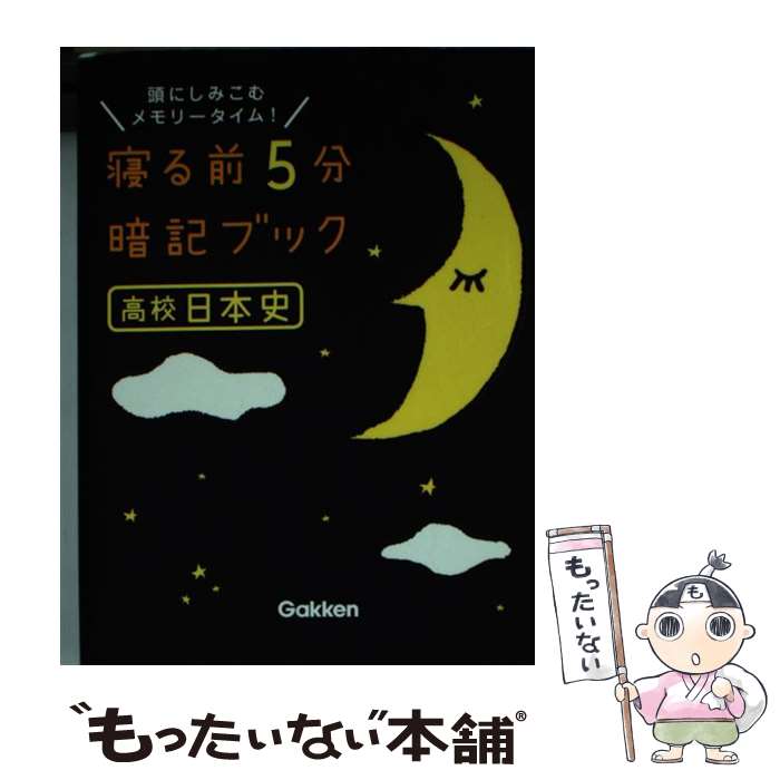 【中古】 寝る前5分暗記ブック高校日本史 頭にしみこむメモリータイム！ / 学研教育出版 / 学研プラス ペーパーバック 【メール便送料無料】【あす楽対応】