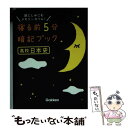  寝る前5分暗記ブック高校日本史 頭にしみこむメモリータイム！ / 学研教育出版 / 学研プラス 