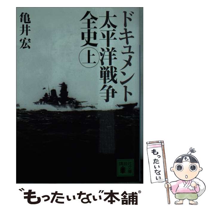 【中古】 ドキュメント太平洋戦争全史（上） / 亀井 宏 / 講談社 [文庫]【メール便送料無料】【最短翌日配達対応】