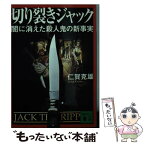 【中古】 切り裂きジャック 闇に消えた殺人鬼の新事実 / 仁賀 克雄 / 講談社 [文庫]【メール便送料無料】【あす楽対応】