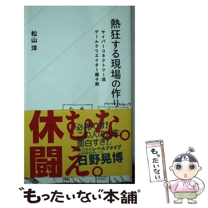 【中古】 熱狂する現場の作り方 サイバーコネクトツー流ゲームクリエイター超十則 / 松山 洋 / 星海社 [新書]【メール便送料無料】【あす楽対応】