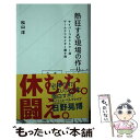 【中古】 熱狂する現場の作り方 サイバーコネクトツー流ゲームクリエイター超十則 / 松山 洋 / 星海社 新書 【メール便送料無料】【あす楽対応】