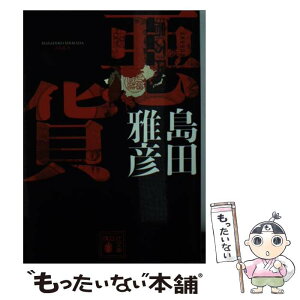 【中古】 悪貨 / 島田 雅彦 / 講談社 [文庫]【メール便送料無料】【あす楽対応】