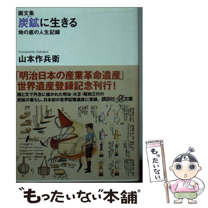 【中古】 画文集　炭鉱に生きる　地の底の人生記録 / 山本 作兵衛 / 講談社 [文庫]【メール便送料無料】【最短翌日配達対応】