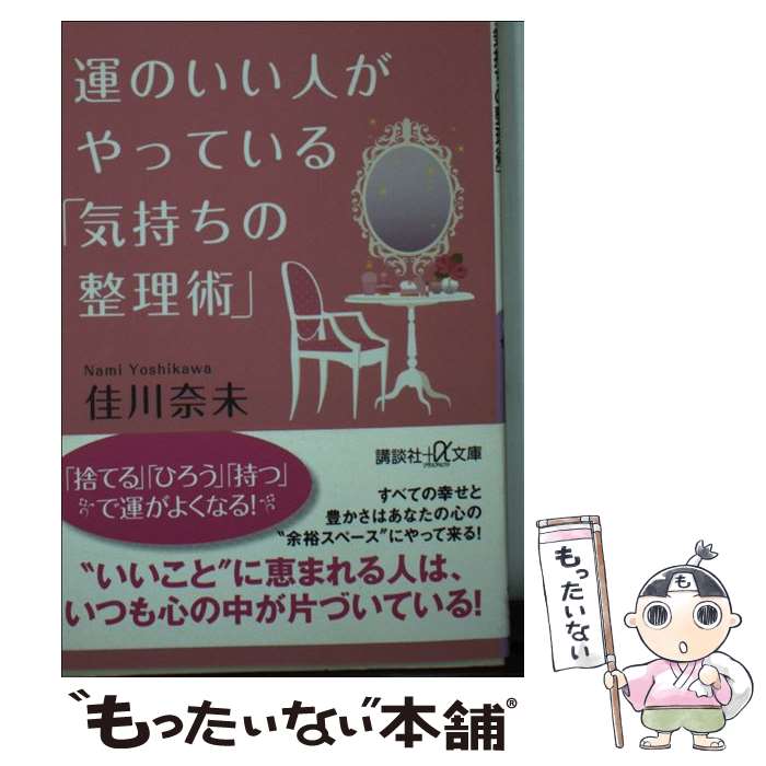 【中古】 運のいい人がやっている「気持ちの整理術」 / 佳川 奈未 / 講談社 [単行本]【メール便送料無料】【最短翌日配達対応】