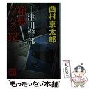  十津川警部箱根バイパスの罠 / 西村 京太郎 / 講談社 