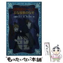 【中古】 名探偵ホームズぶな屋敷のなぞ / アーサー.コナン・ドイル, 青山 浩行, 日暮 まさみち / 講談社 [新書]【メール便送料無料】【あす楽対応】