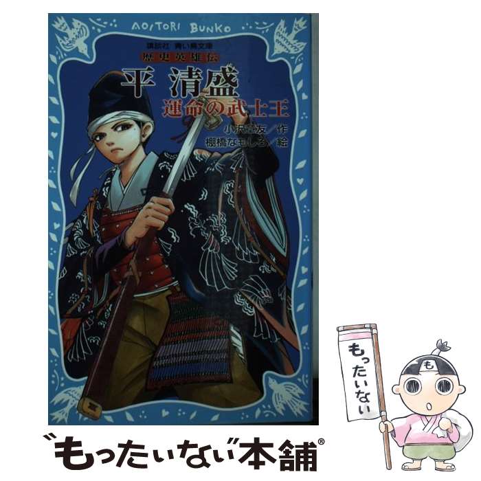 Iwanami Boys Library - 【中古】 平清盛 / 小沢 章友, 棚橋 なもしろ / 講談社 [新書]【メール便送料無料】【最短翌日配達対応】