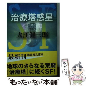 【中古】 治療塔惑星 / 大江 健三郎 / 講談社 [文庫]【メール便送料無料】【あす楽対応】