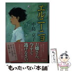 【中古】 エルニーニョ / 中島 京子 / 講談社 [文庫]【メール便送料無料】【あす楽対応】