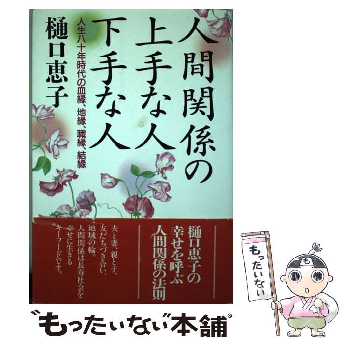 【中古】 人間関係の上手な人下手な人 人生八十年時代の血縁、地縁、職縁、結縁 / 樋口 恵子 / 海竜社 [単行本]【メール便送料無料】【あす楽対応】