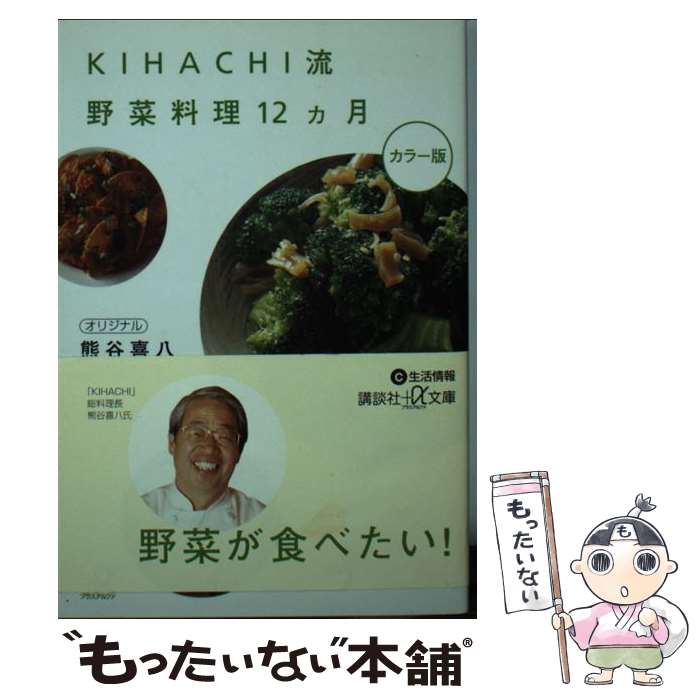 【中古】 KIHACHI流野菜料理12カ月 / 熊谷 喜八 