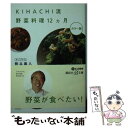 楽天もったいない本舗　楽天市場店【中古】 KIHACHI流野菜料理12カ月 / 熊谷 喜八 / 講談社 [文庫]【メール便送料無料】【あす楽対応】