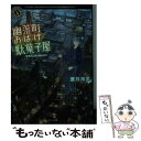 【中古】 幽落町おばけ駄菓子屋 晴天に舞う鯉のぼり / 蒼月 海里 / KADOKAWA/角川書店 文庫 【メール便送料無料】【あす楽対応】