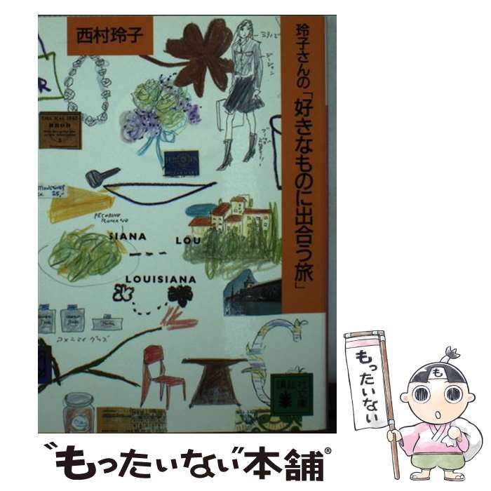 Pocketbooks （Literature） - 【中古】 玲子さんの好きなものに出合う旅 / 西村 玲子 / 講談社 [文庫]【メール便送料無料】【最短翌日配達対応】
