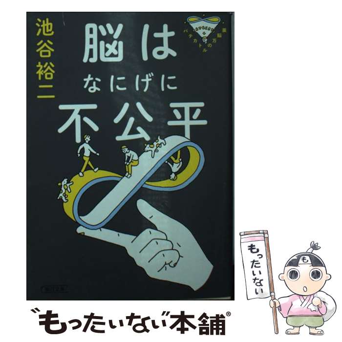 【中古】 脳はなにげに不公平 パテカトルの万脳薬 / 池谷 裕二 / 朝日新聞出版 [文庫]【メール便送料無料】【あす楽対応】