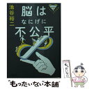  脳はなにげに不公平 パテカトルの万脳薬 / 池谷 裕二 / 朝日新聞出版 