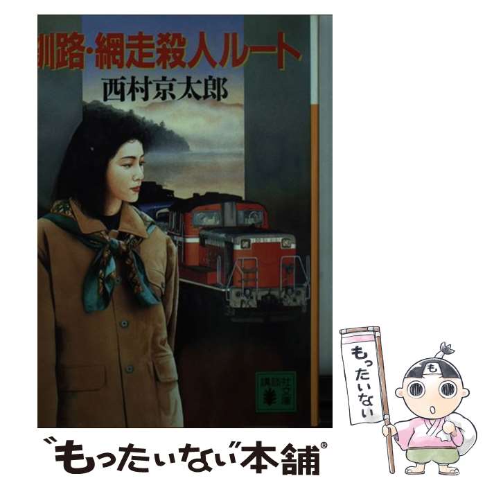 【中古】 釧路・網走殺人ルート / 西村 京太郎 / 講談社