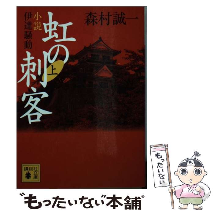 【中古】 虹の刺客 小説・伊達騒動 上 / 森村 誠一 / 講談社 [文庫]【メール便送料無料】【あす楽対応】