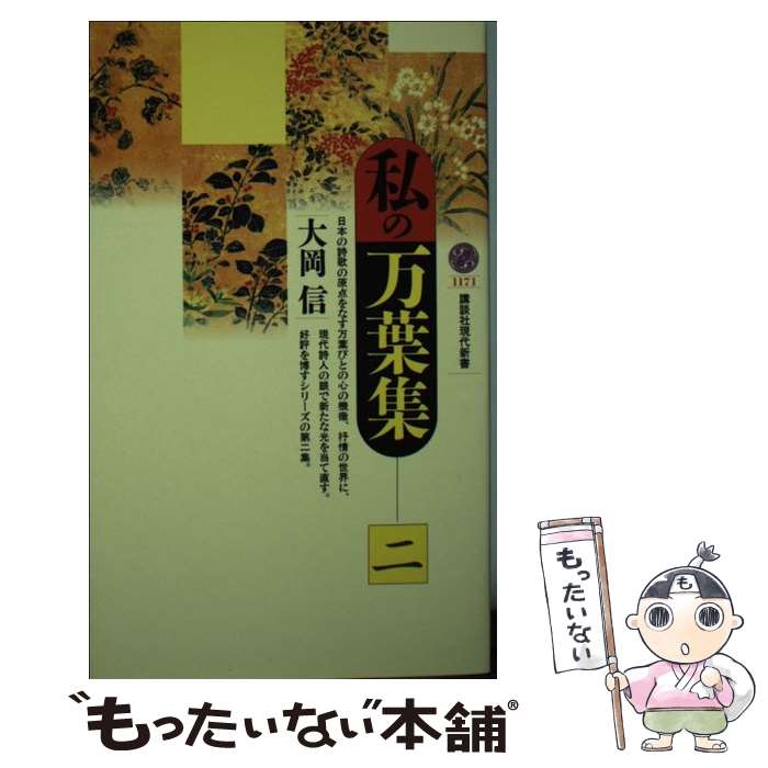 【中古】 私の万葉集 2 / 大岡 信 / 講談社 [新書]