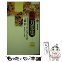 【中古】 私の万葉集 2 / 大岡 信 / 講談社 [新書]【メール便送料無料】【あす楽対応】