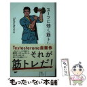  スーツに効く筋トレ / Testosterone / 星海社 