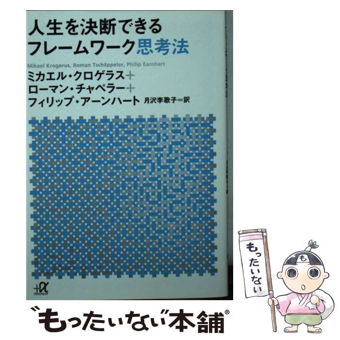 【中古】 人生を決断できるフレームワーク思考法 / ミカエル クロゲラス, ローマン チャペラー, フィリップ アーンハート, 月沢 李歌子 / 講 文庫 【メール便送料無料】【あす楽対応】