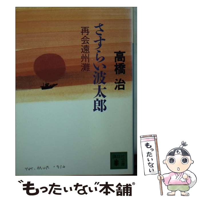 【中古】 さすらい波太郎 / 高橋 治 / 講談社 [文庫]【メール便送料無料】【最短翌日配達対応】